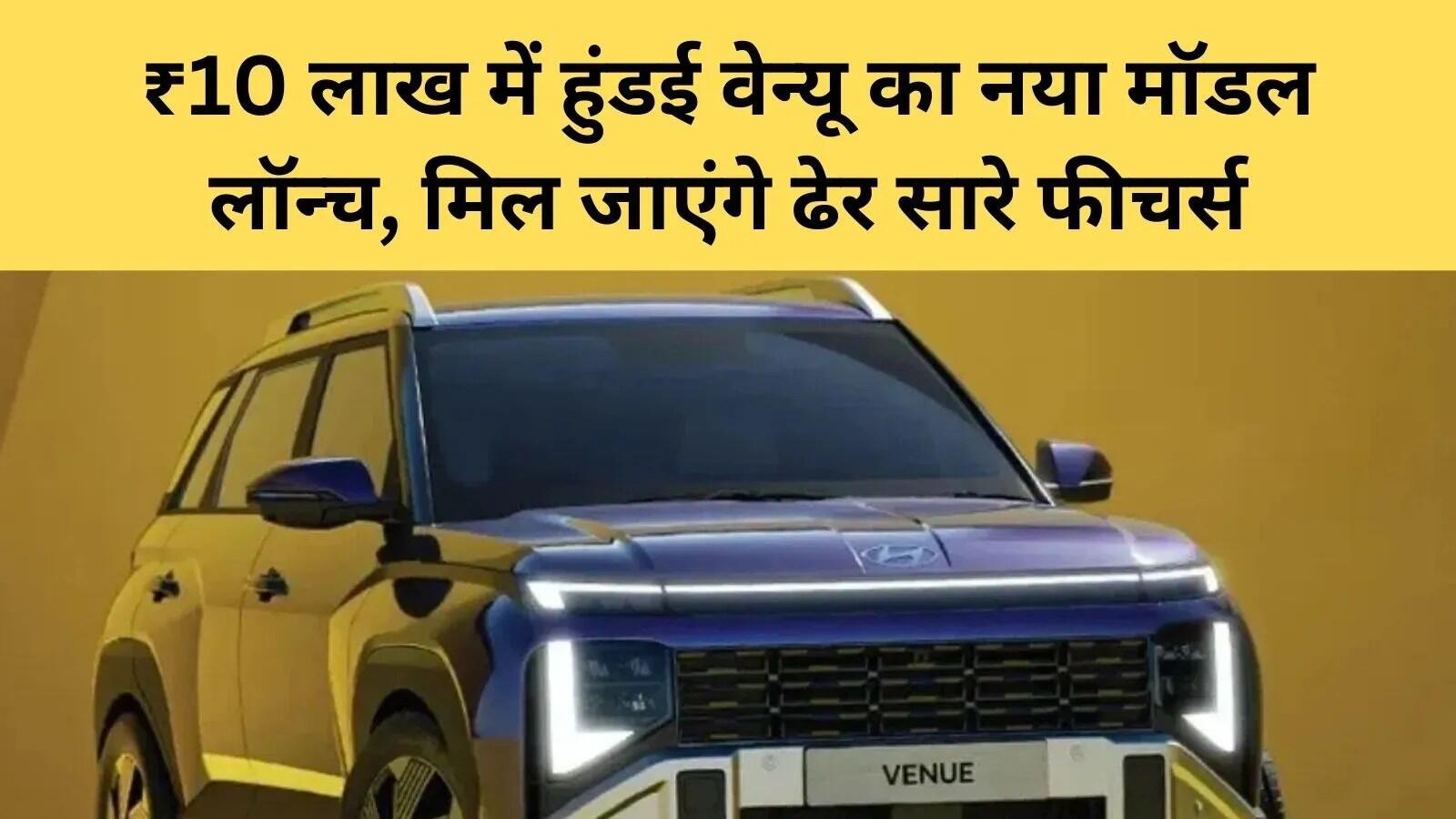 हुंडई ने Venue के नए HX5+ वेरिएंट का किया अनावरण, जानें खासियतें