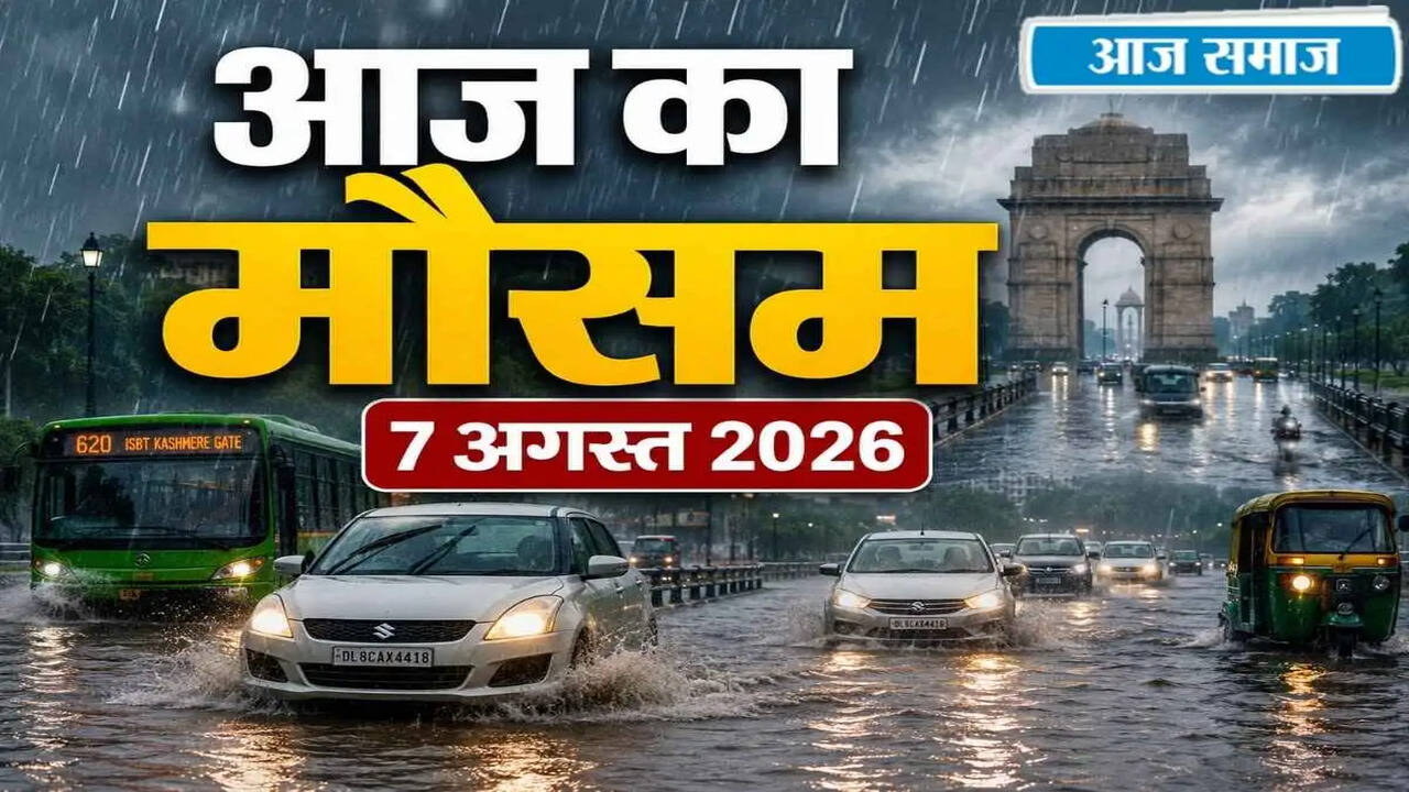 IMD मौसम अपडेट: दिल्ली में बारिश, पंजाब-हरियाणा में भारी बारिश का अलर्ट