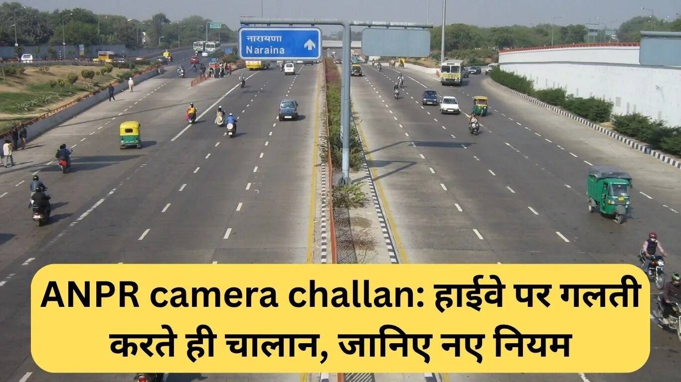 नई ANPR कैमरा प्रणाली से हाईवे पर चालान की प्रक्रिया में बदलाव