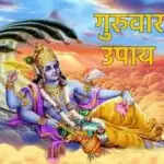 गुरुवार के विशेष उपाय: भगवान विष्णु की कृपा से आर्थिक संकट से मुक्ति