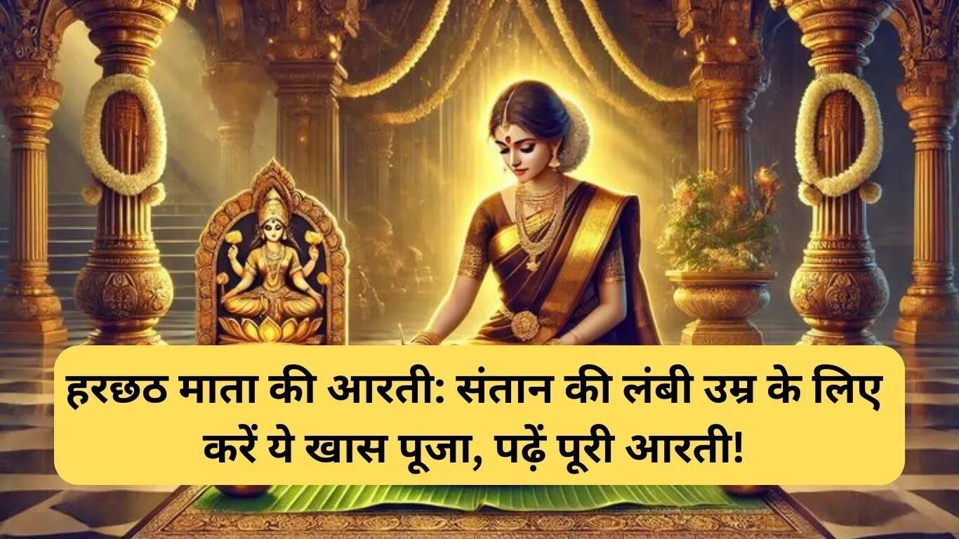 हरछठ माता की आरती: विशेष पूजा का महत्व और विधि