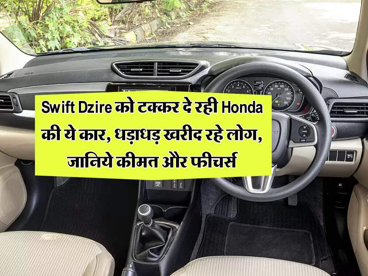 Honda Amaze: नई सुविधाओं और किफायती कीमत के साथ बाजार में