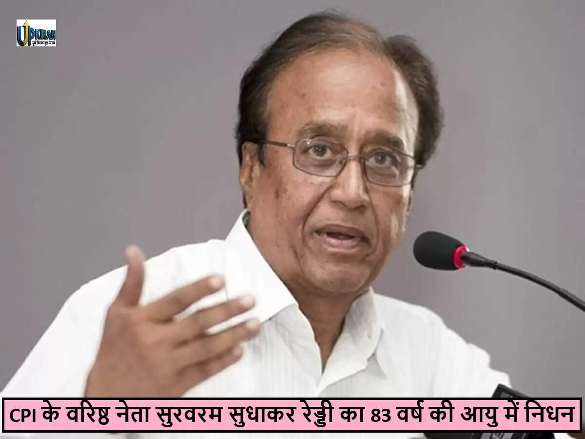 CPI के वरिष्ठ नेता सुरवरम सुधाकर रेड्डी का निधन