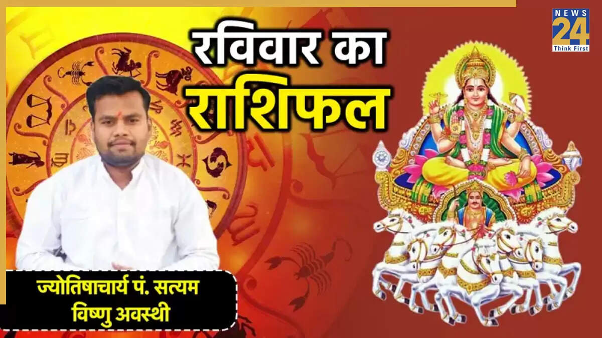 24 अगस्त का राशिफल: जानें आपकी राशि का भविष्य