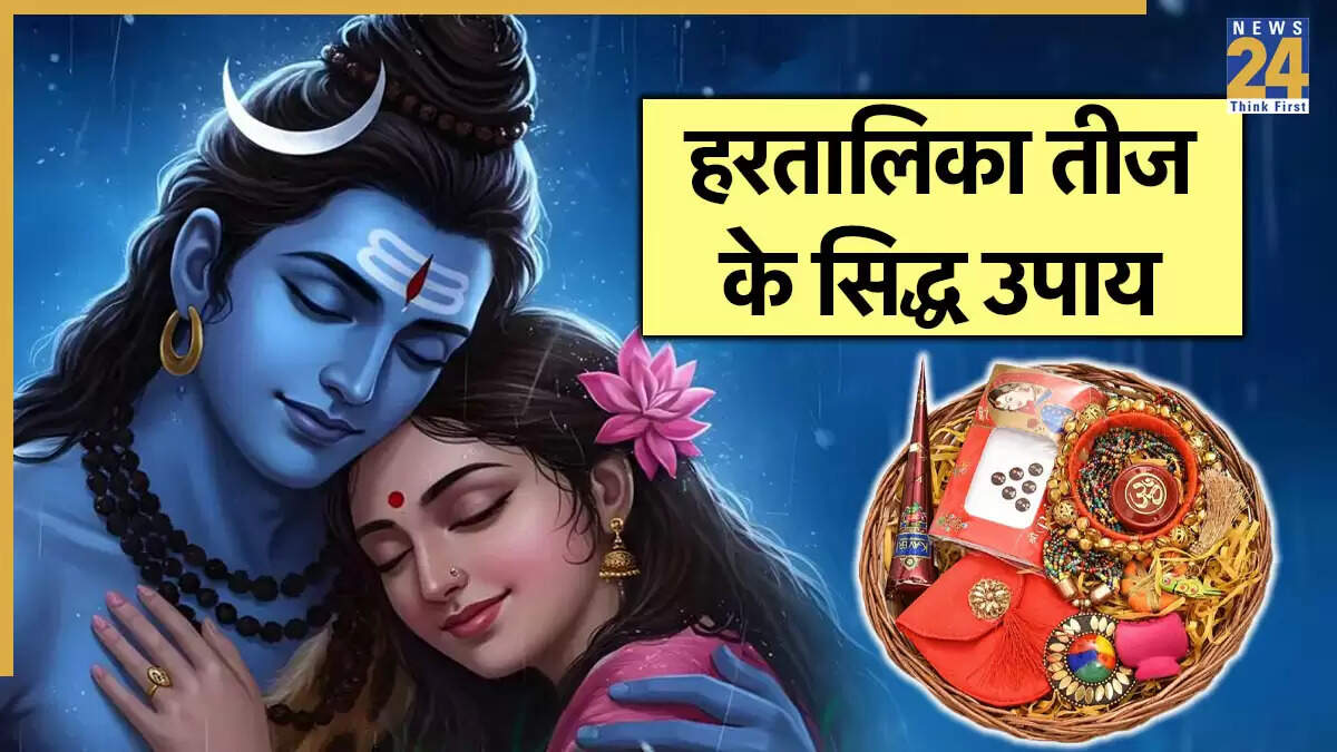 हरतालिका तीज 2025: सौभाग्य और समृद्धि के लिए करें ये विशेष उपाय