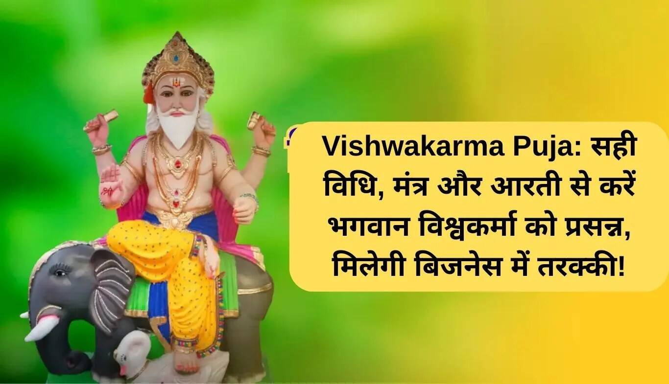 विश्वकर्मा पूजा: सही विधि, मंत्र और आरती से पाएं व्यापार में सफलता