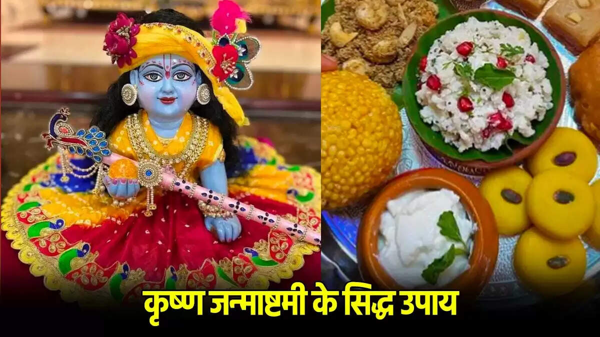 जन्माष्टमी पर विशेष उपाय: श्रीकृष्ण की कृपा पाने के लिए करें ये सरल उपाय