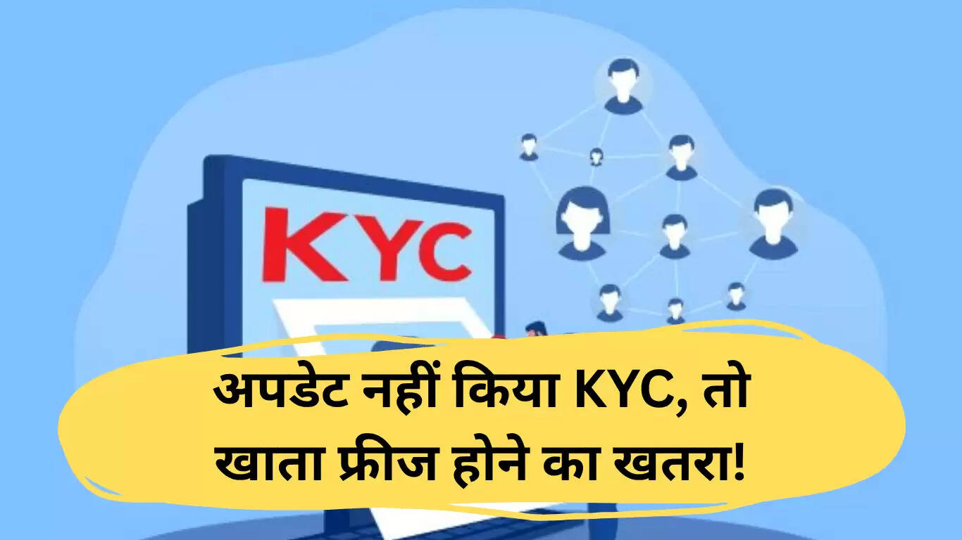 आरबीआई के नए KYC नियम 2025: समय पर अपडेट न करने पर खाता हो सकता है फ्रीज