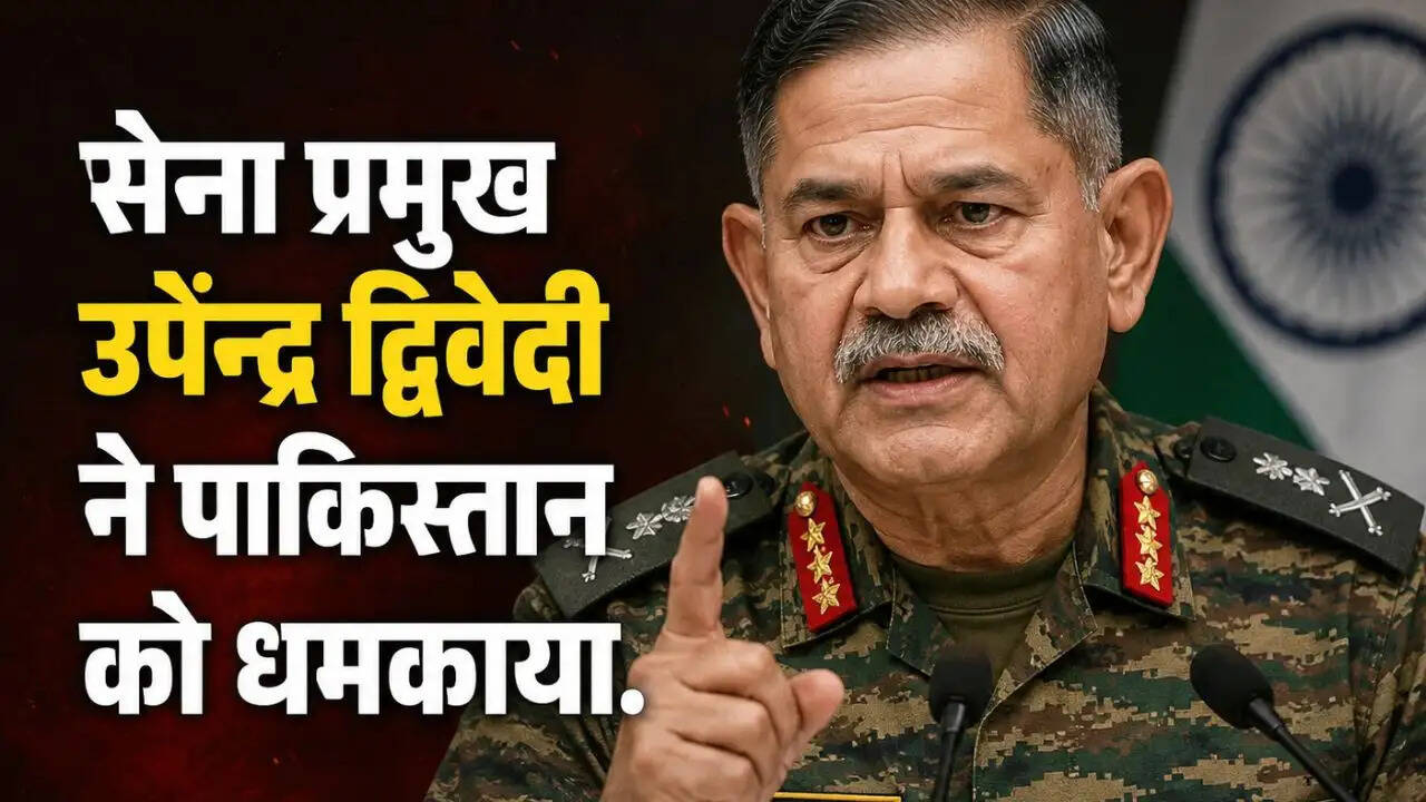 उपेंद्र द्विवेदी का पाकिस्तान को कड़ा संदेश: आतंकवाद का समर्थन जारी रहा तो गंभीर परिणाम होंगे