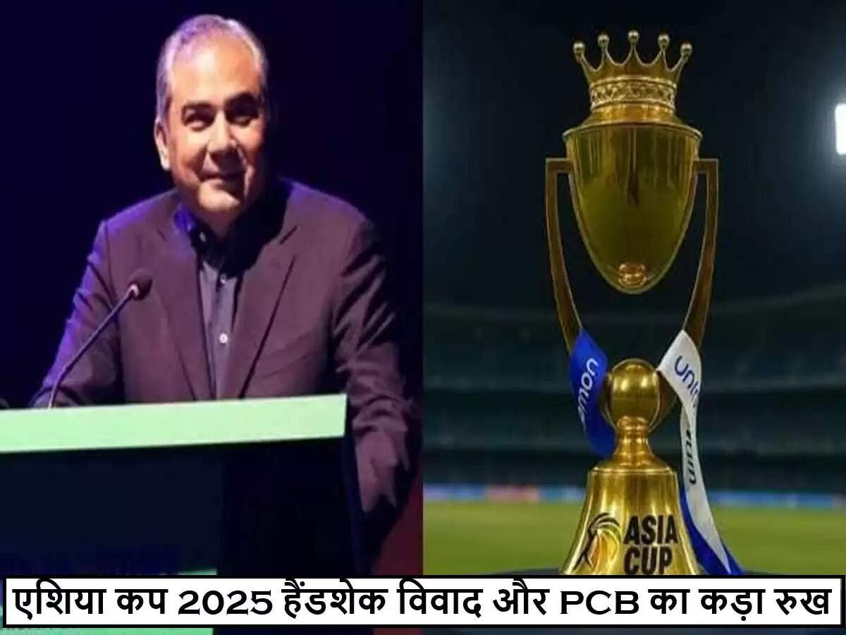 भारत-पाकिस्तान मैच के बाद हैंडशेक विवाद पर PCB चेयरमैन का बयान