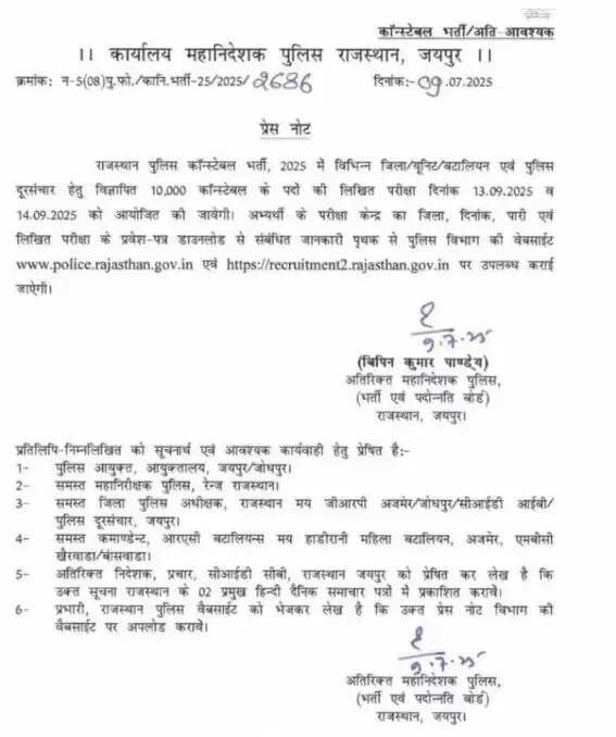 राजस्थान पुलिस कांस्टेबल भर्ती 2025: परीक्षा की नई तारीखें घोषित