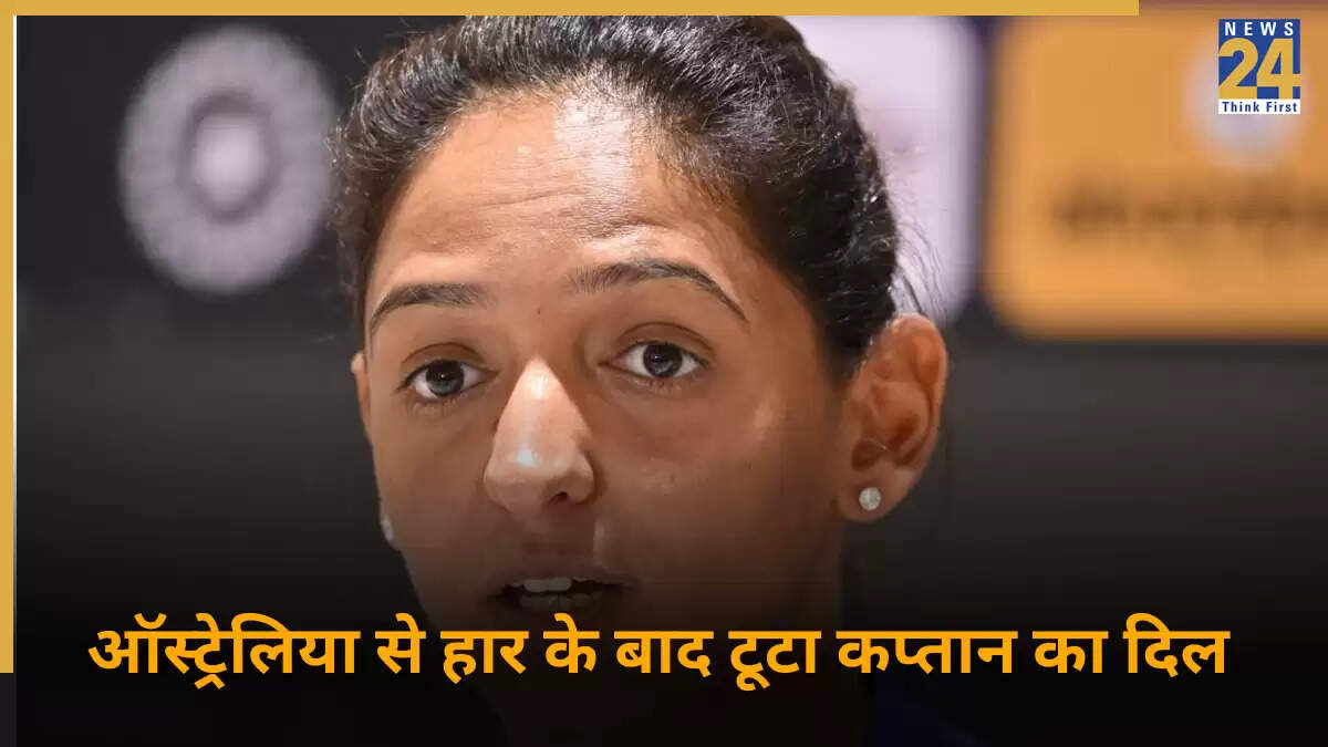हरमनप्रीत कौर ने ऑस्ट्रेलिया से हार के बाद क्या कहा?