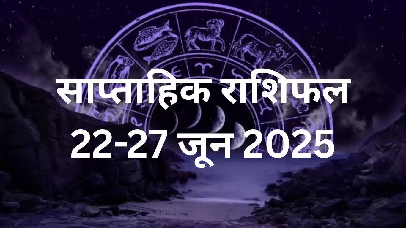 साप्ताहिक राशिफल 22-27 जून 2025: इन 3 राशियों के लिए भाग्य का चमकना