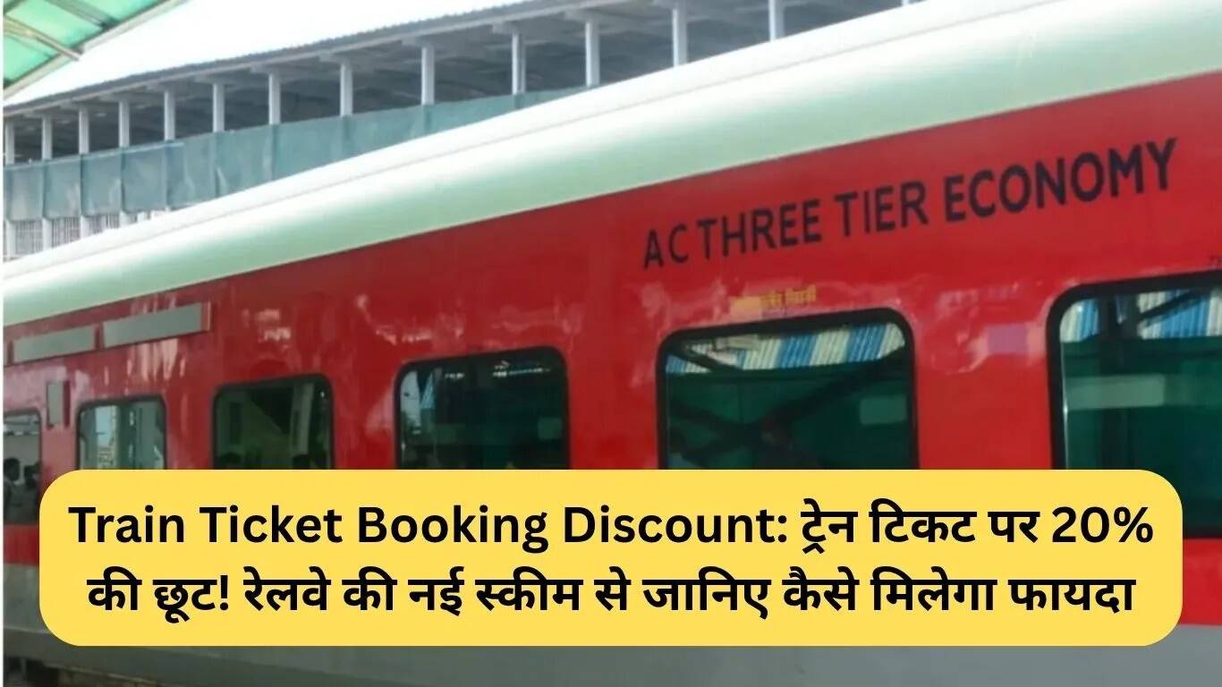 रेलवे की नई योजना: ट्रेन टिकट पर 20% छूट का लाभ उठाएं