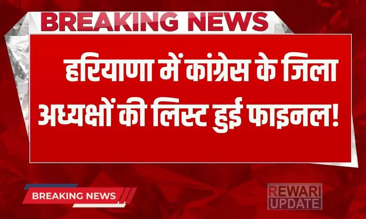 हरियाणा कांग्रेस ने जिलाध्यक्षों की सूची को अंतिम रूप दिया