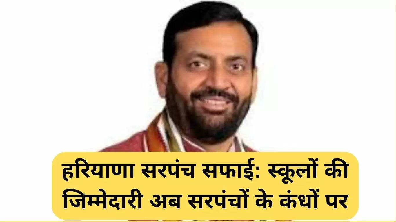 हरियाणा में सरपंचों की नई जिम्मेदारी: स्कूलों की सफाई का कार्य