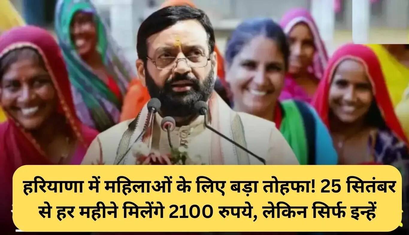 हरियाणा में महिलाओं के लिए लाडो लक्ष्मी योजना: हर महीने 2100 रुपये की सहायता