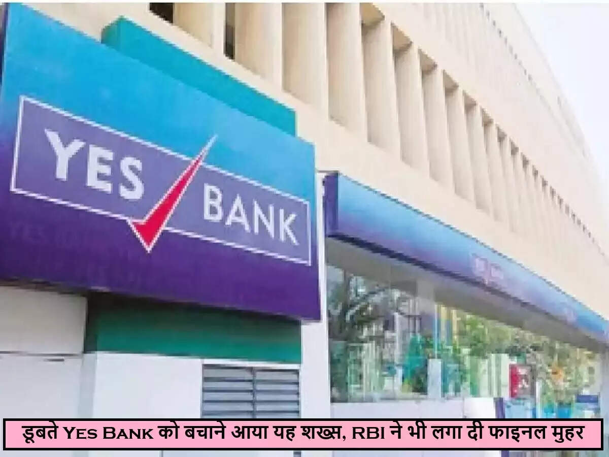 यस बैंक में नए नेतृत्व की नियुक्ति, RBI ने दी मंजूरी