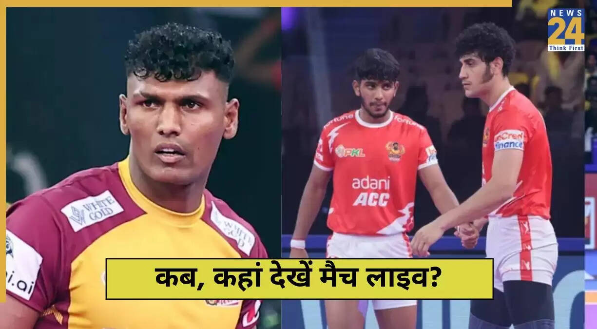 PKL 2025: गुजरात जायंट्स और तेलुगु टाइटन्स के बीच मुकाबला, जानें लाइव स्ट्रीमिंग कैसे देखें