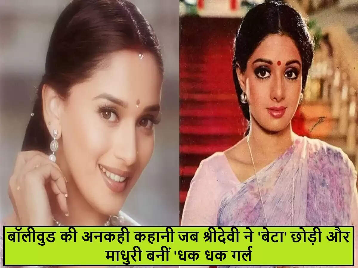 श्रीदेवी ने क्यों ठुकराई माधुरी दीक्षित की हिट फिल्म 'बेटा'?