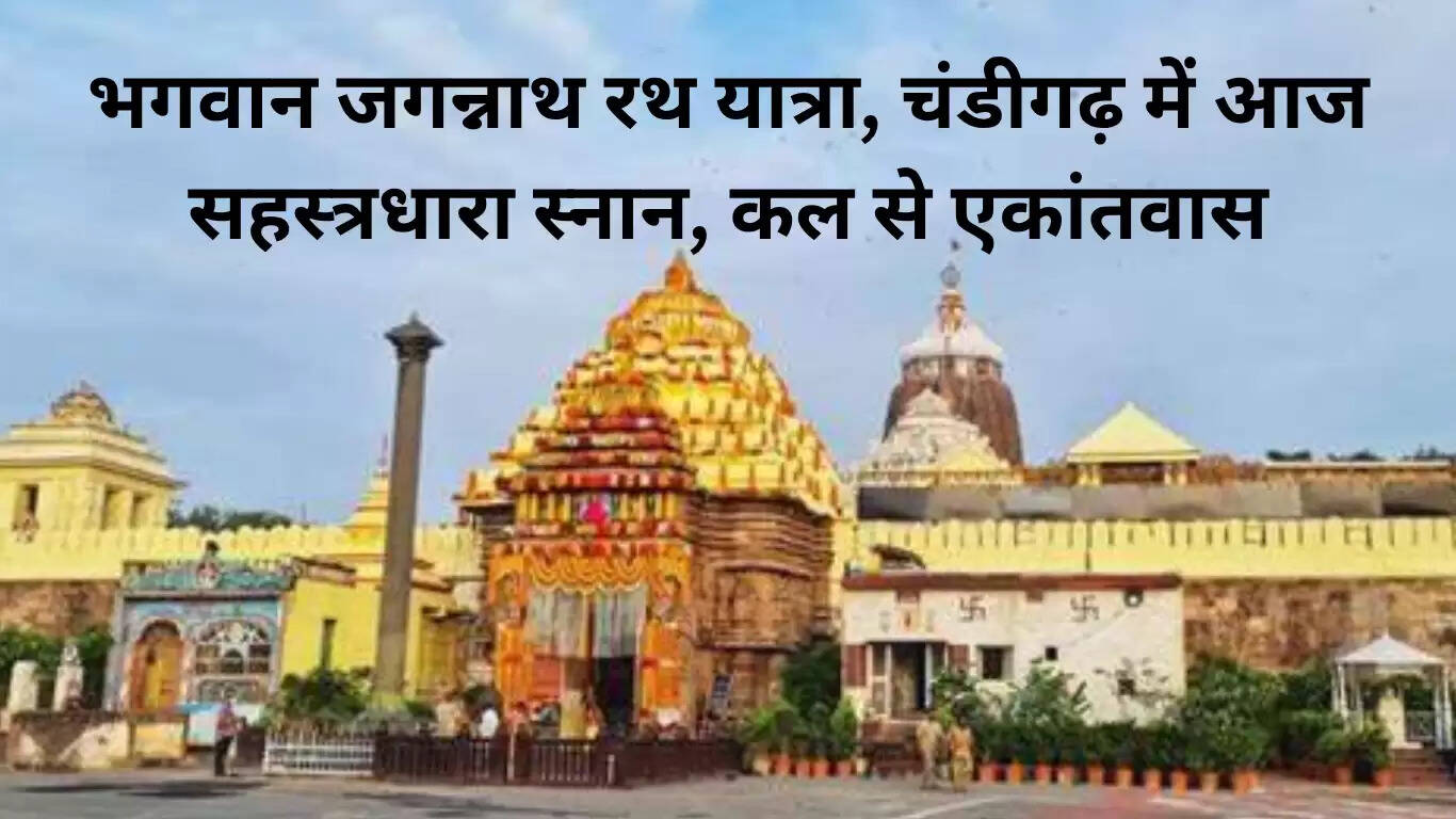 भगवान जगन्नाथ की रथ यात्रा: चंडीगढ़ में सहस्त्रधारा स्नान की तैयारी
