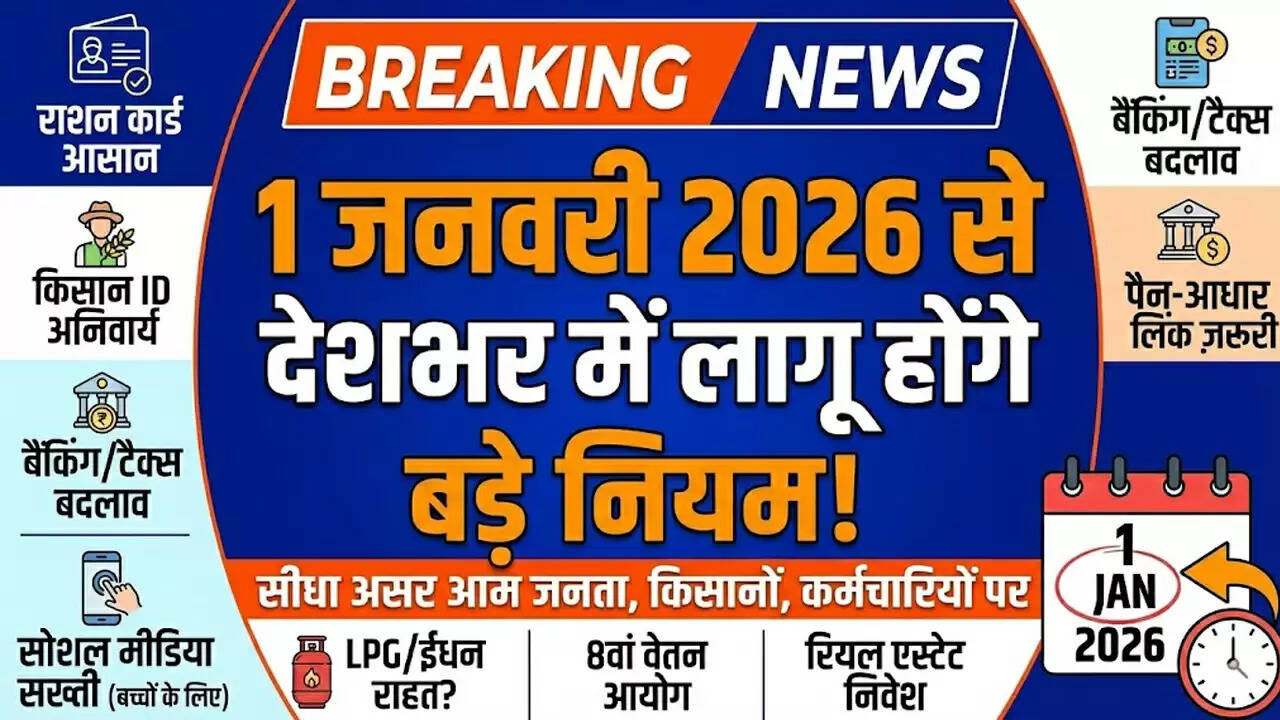 नए साल 2026 में लागू होंगे महत्वपूर्ण नियम, जानें क्या बदलने वाला है