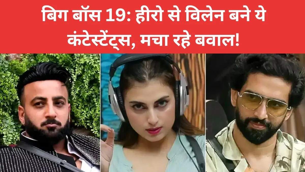 बिग बॉस 19: जब फेवरेट कंटेस्टेंट्स बने विलेन