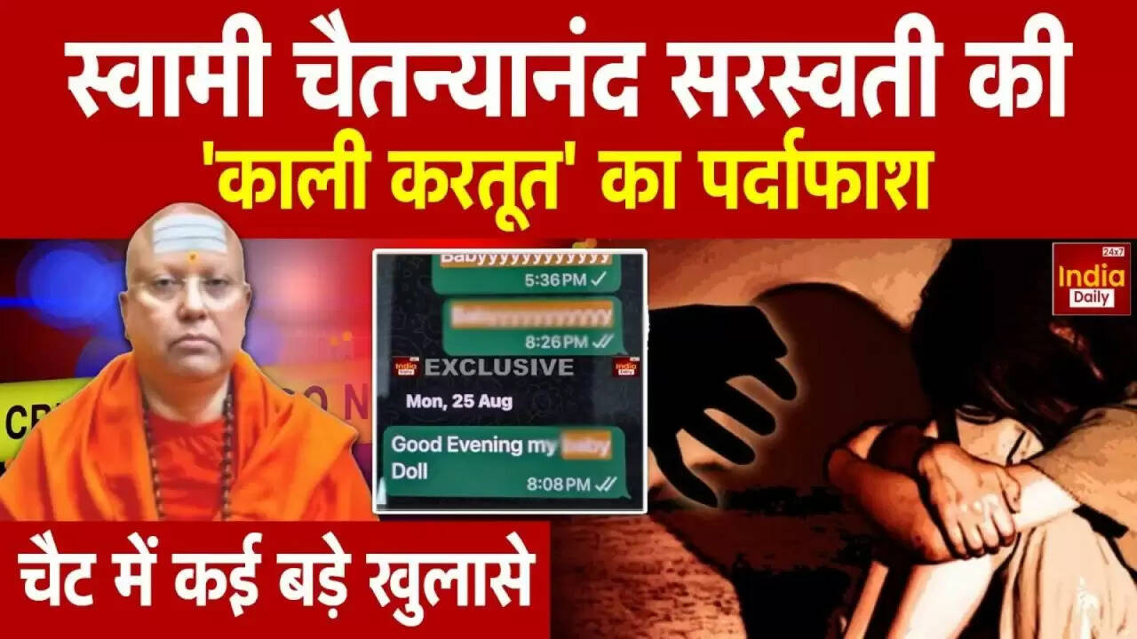 स्वामी चैतन्यानंद के व्हाट्सएप चैट्स से खुलासा: छात्राओं के साथ यौन शोषण की साजिश