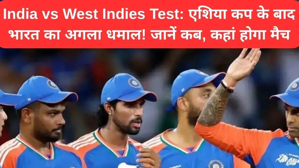 भारत बनाम वेस्टइंडीज टेस्ट मैच का शेड्यूल और टीमों की जानकारी