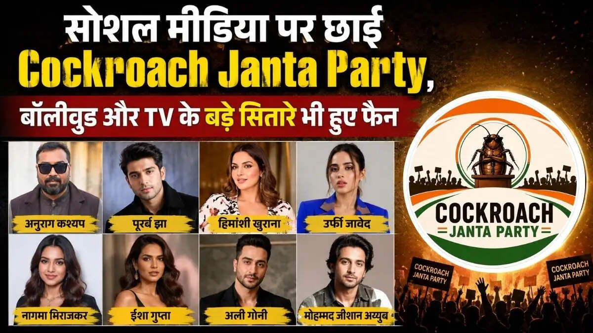 कॉकरोच जनता पार्टी: बॉलीवुड और टीवी सितारों का नया सोशल मीडिया ट्रेंड