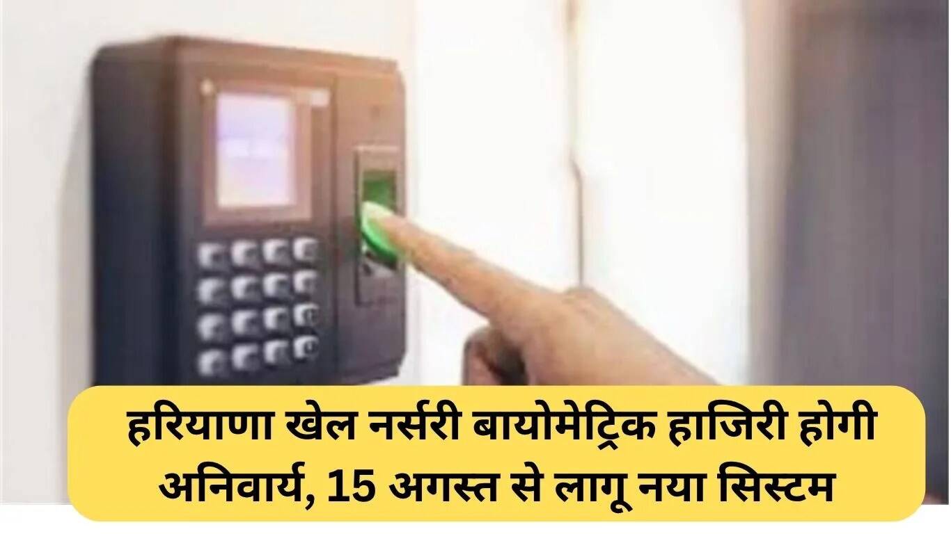 हरियाणा में खेल नर्सरी के लिए बायोमेट्रिक हाजिरी प्रणाली लागू