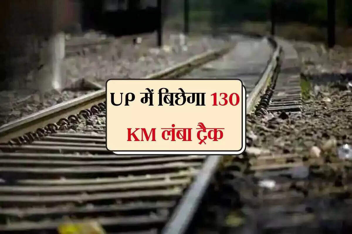 उत्तर प्रदेश में नई रेल परियोजना से बढ़ेगा रोजगार और पर्यटन