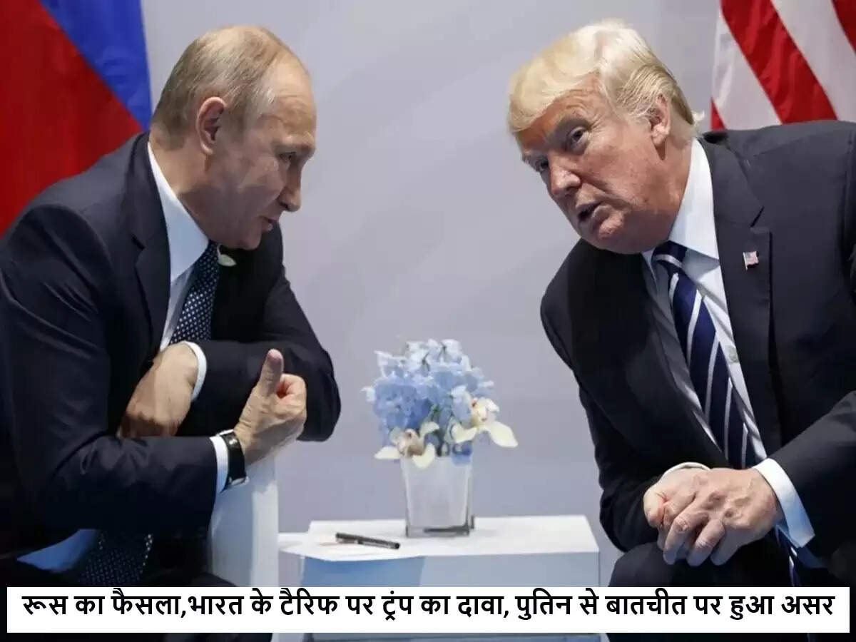 डोनाल्ड ट्रंप का भारत के तेल टैरिफ पर चौंकाने वाला दावा