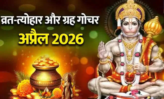 अप्रैल 2026 में प्रमुख व्रत और त्योहारों की सूची