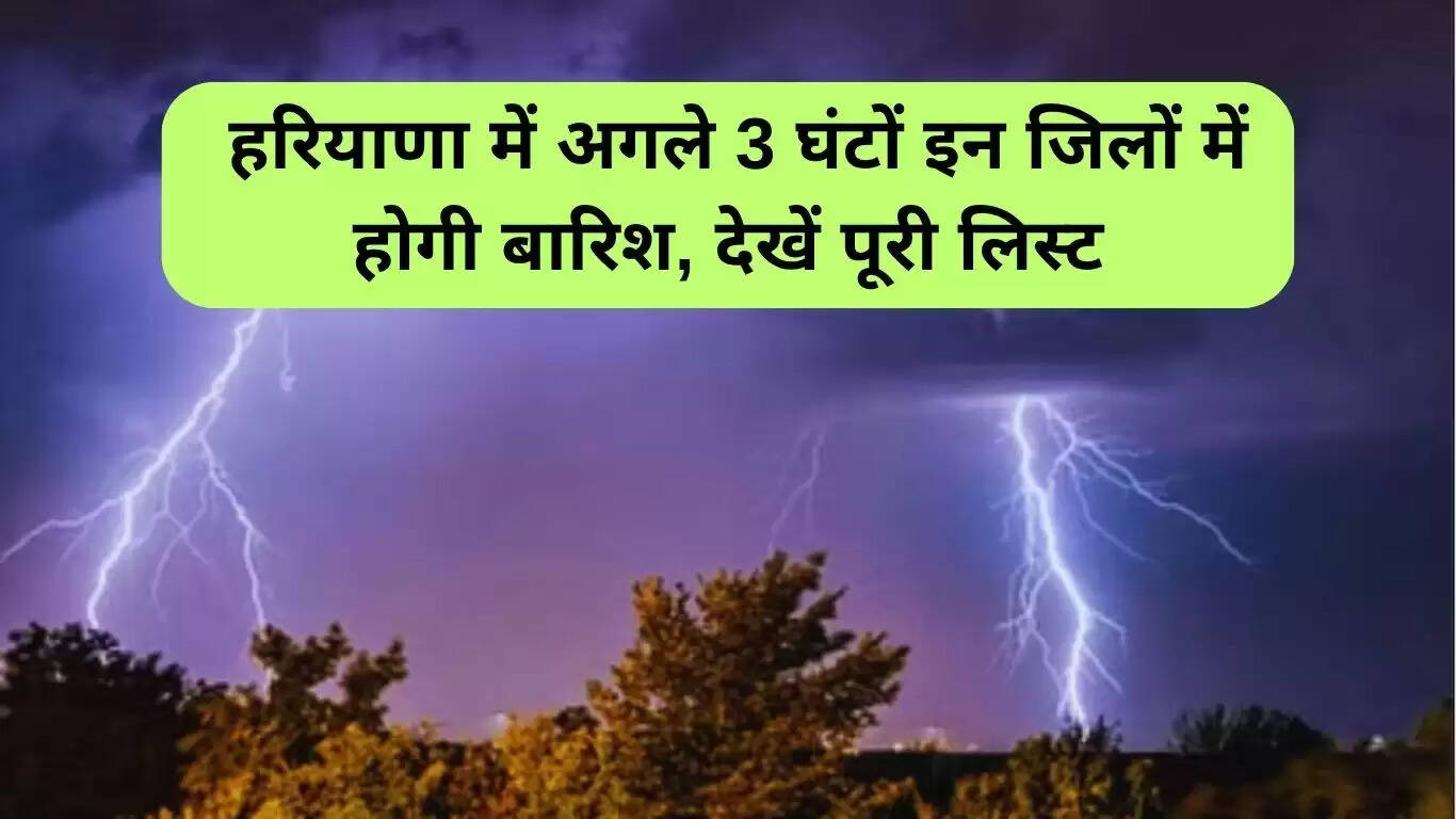 हरियाणा में अगले 3 घंटों में बारिश की संभावना, जानें प्रभावित जिले