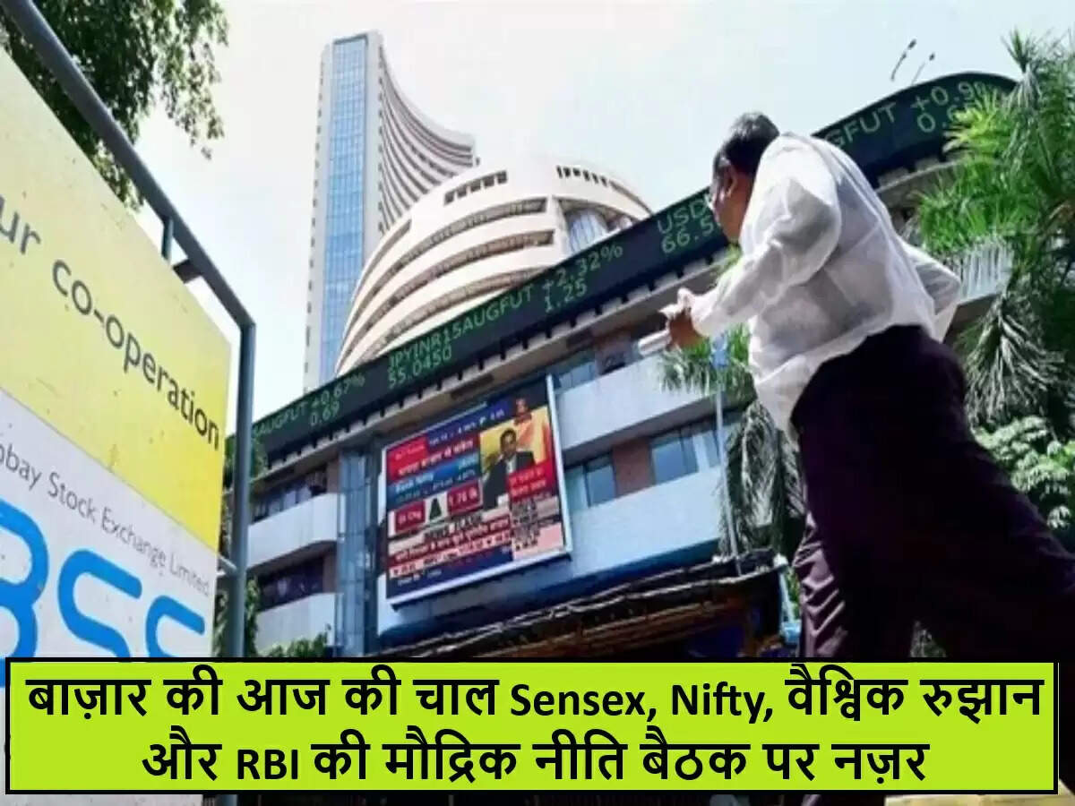 भारतीय शेयर बाजार में आज के महत्वपूर्ण संकेत और RBI की बैठक का प्रभाव