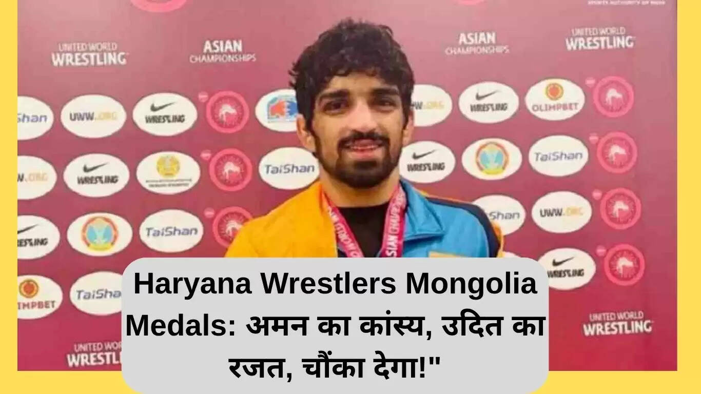 हरियाणा के पहलवानों ने मंगोलिया में जीते मेडल: अमन का कांस्य और उदित का रजत
