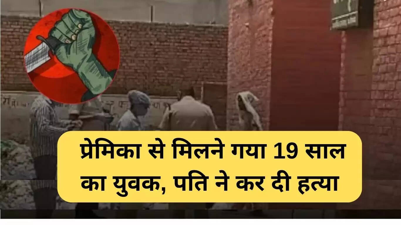 हरियाणा में प्रेम संबंधों का खतरनाक परिणाम: युवक की हत्या