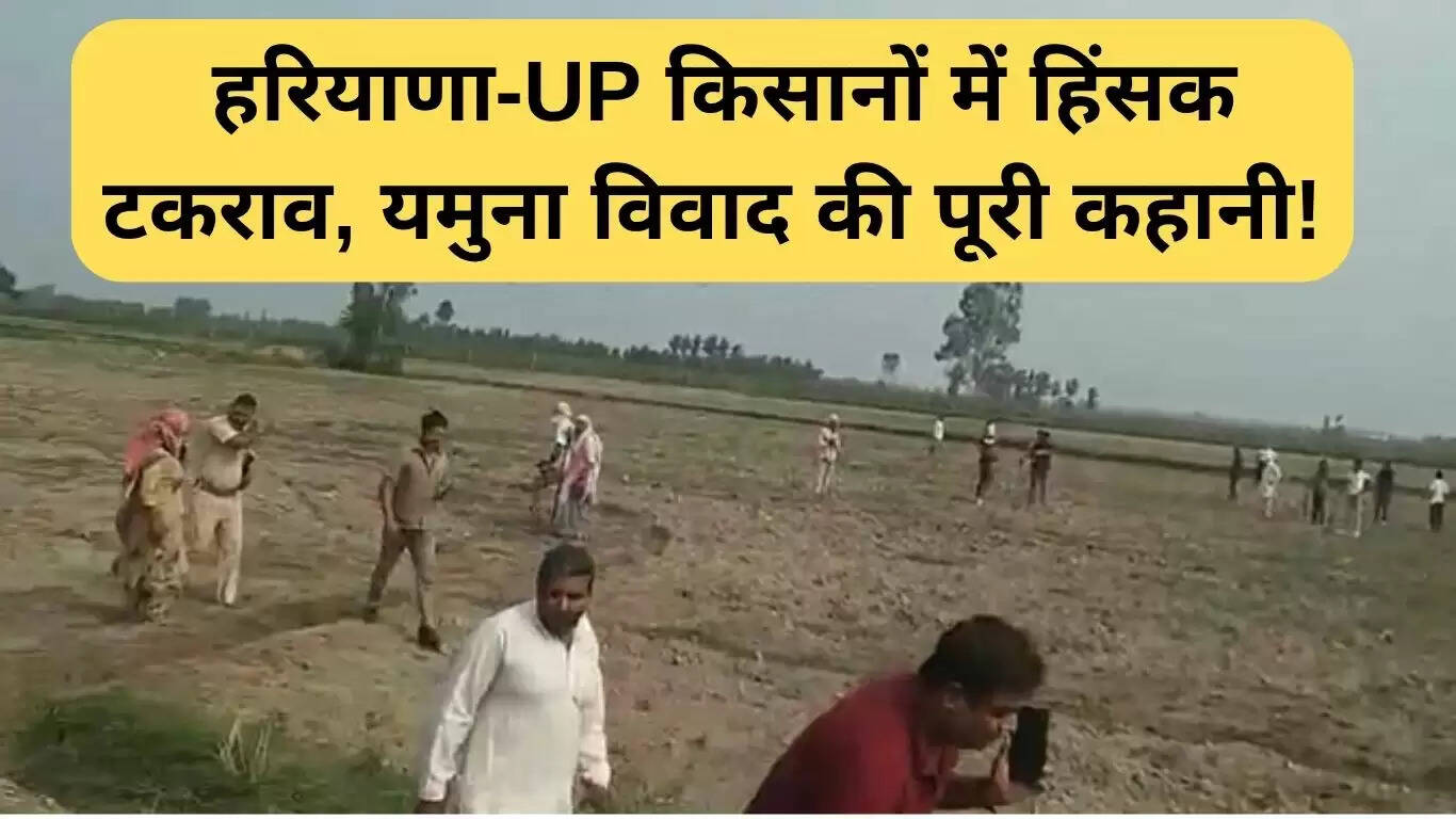 यमुना सीमा विवाद: हरियाणा और यूपी किसानों के बीच हिंसक टकराव
