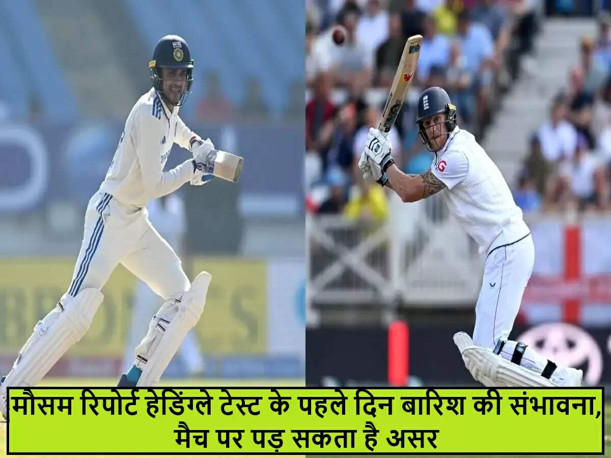 भारत और इंग्लैंड के बीच टेस्ट मैच: बारिश की आशंका से बढ़ी चिंता