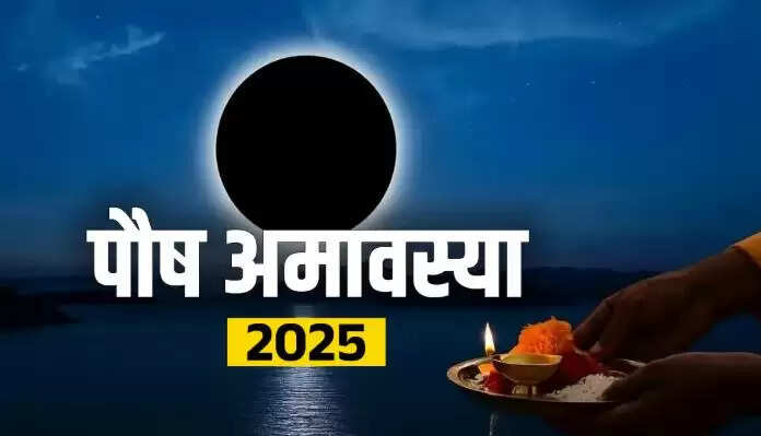 पौष अमावस्या 2025: महत्व और पूजा विधि