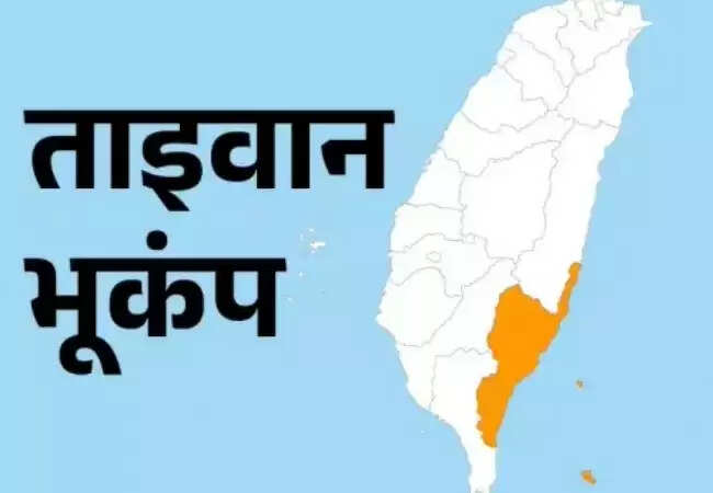 ताइवान में 6.1 तीव्रता का भूकंप, चीन और जापान में भी महसूस किए गए झटके
