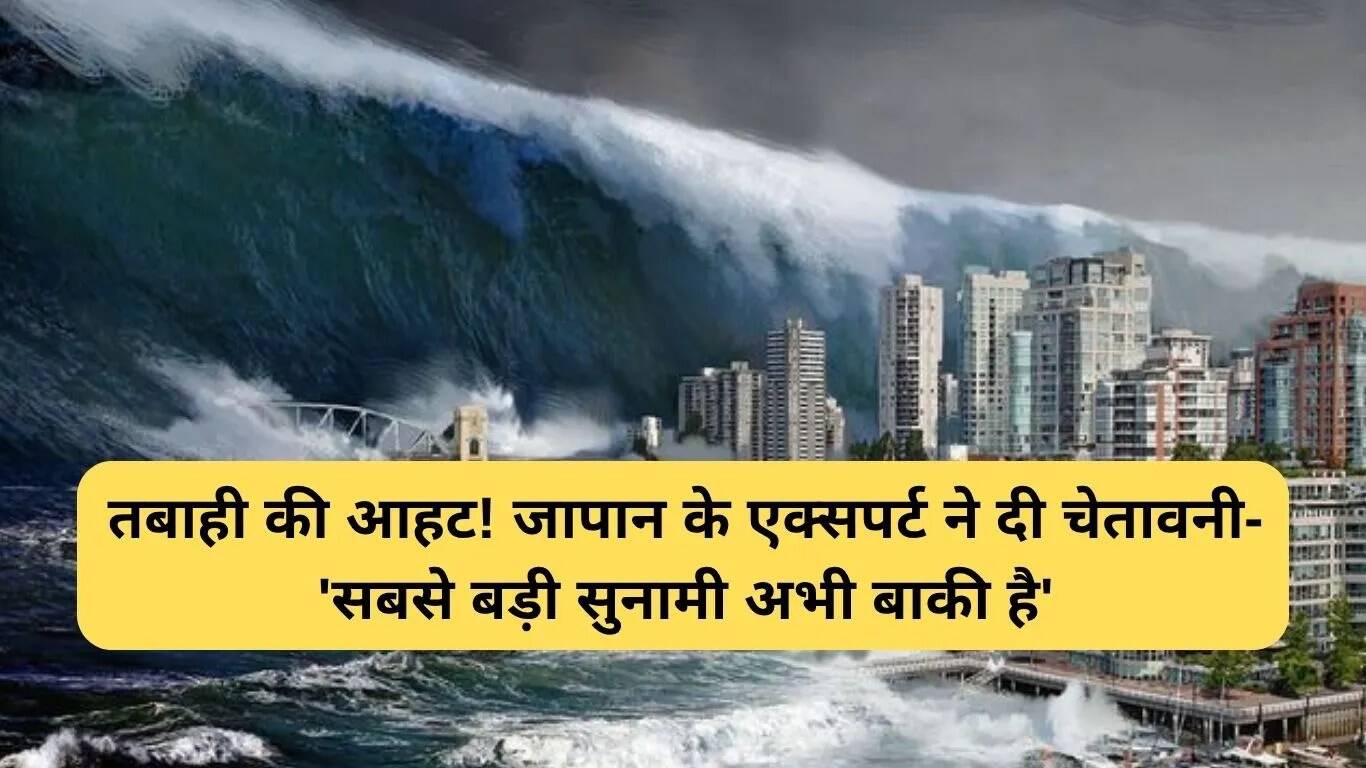 जापान में भूकंप के बाद सुनामी का खतरा: विशेषज्ञों की चेतावनी