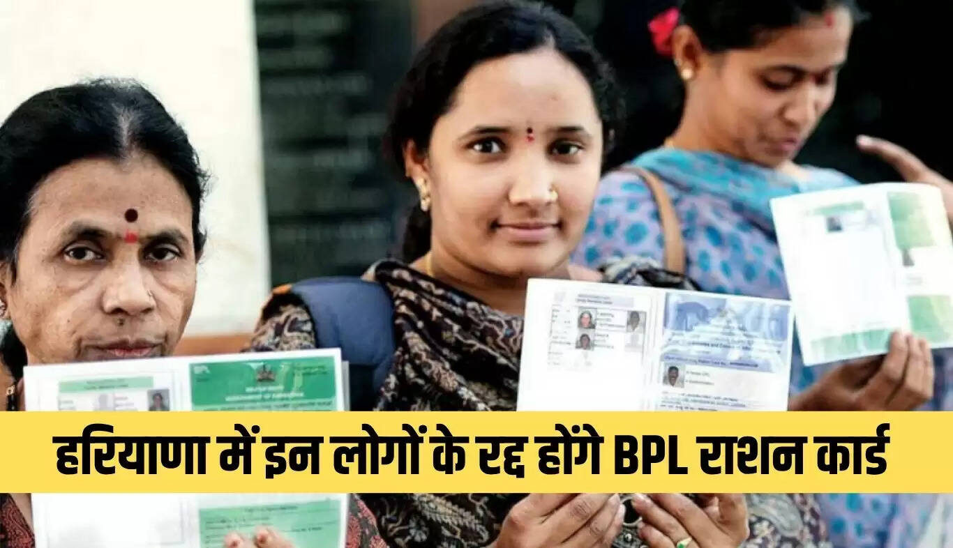 हरियाणा में BPL राशन कार्ड रद्द करने की प्रक्रिया शुरू