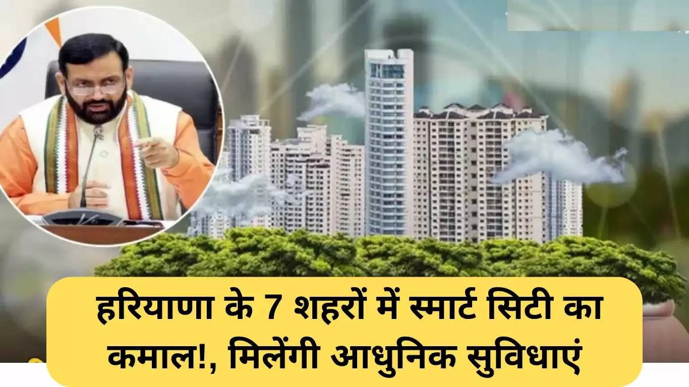 हरियाणा स्मार्ट सिटी योजना: सात शहरों में आधुनिक सुविधाओं का विकास