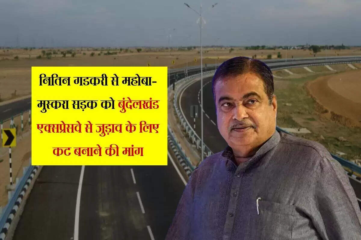बुंदेलखंड एक्सप्रेसवे से नए मार्ग को जोड़ने की मांग