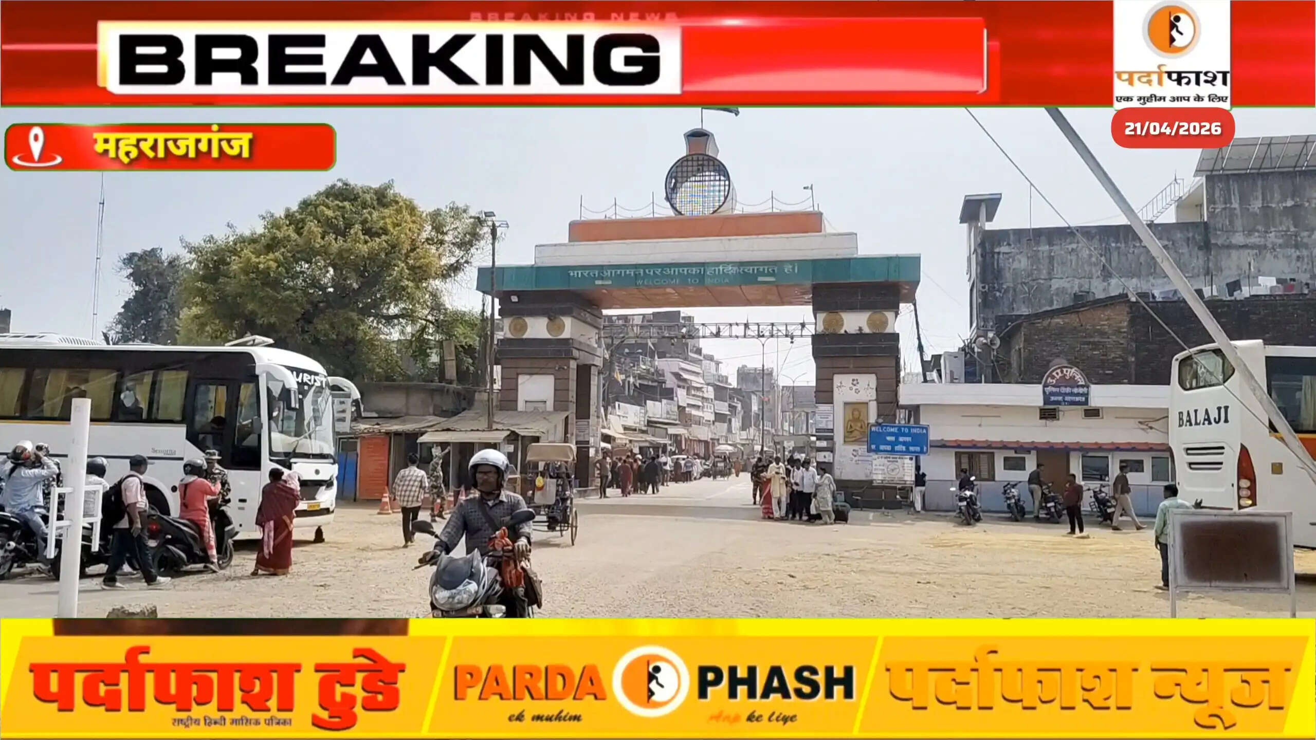 सोनौली बॉर्डर पर सामान्य स्थिति, नेपाल-भारत संबंध मजबूत