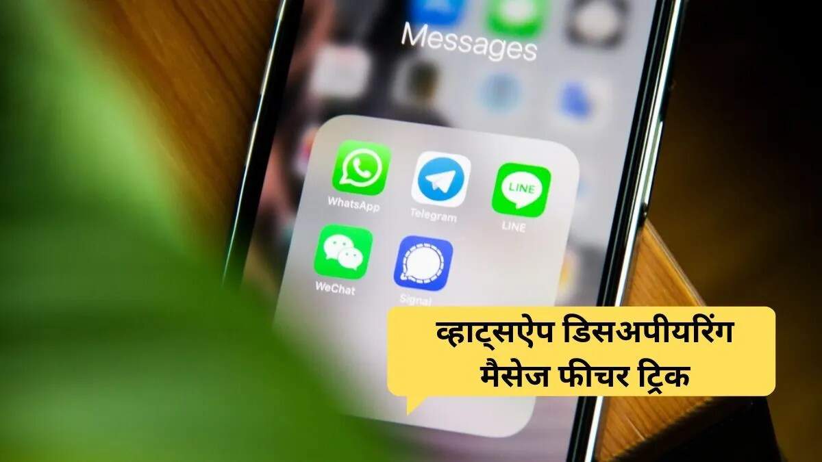 व्हाट्सऐप पर गायब होने वाले मैसेज कैसे सेट करें