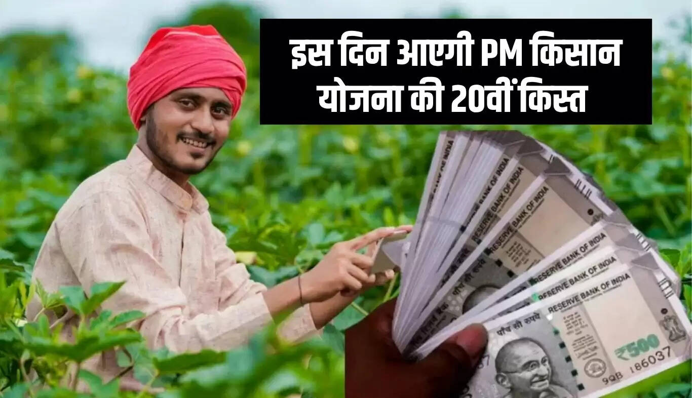 PM Kisan Yojana: किसानों के लिए 20वीं किस्त की संभावित तारीख