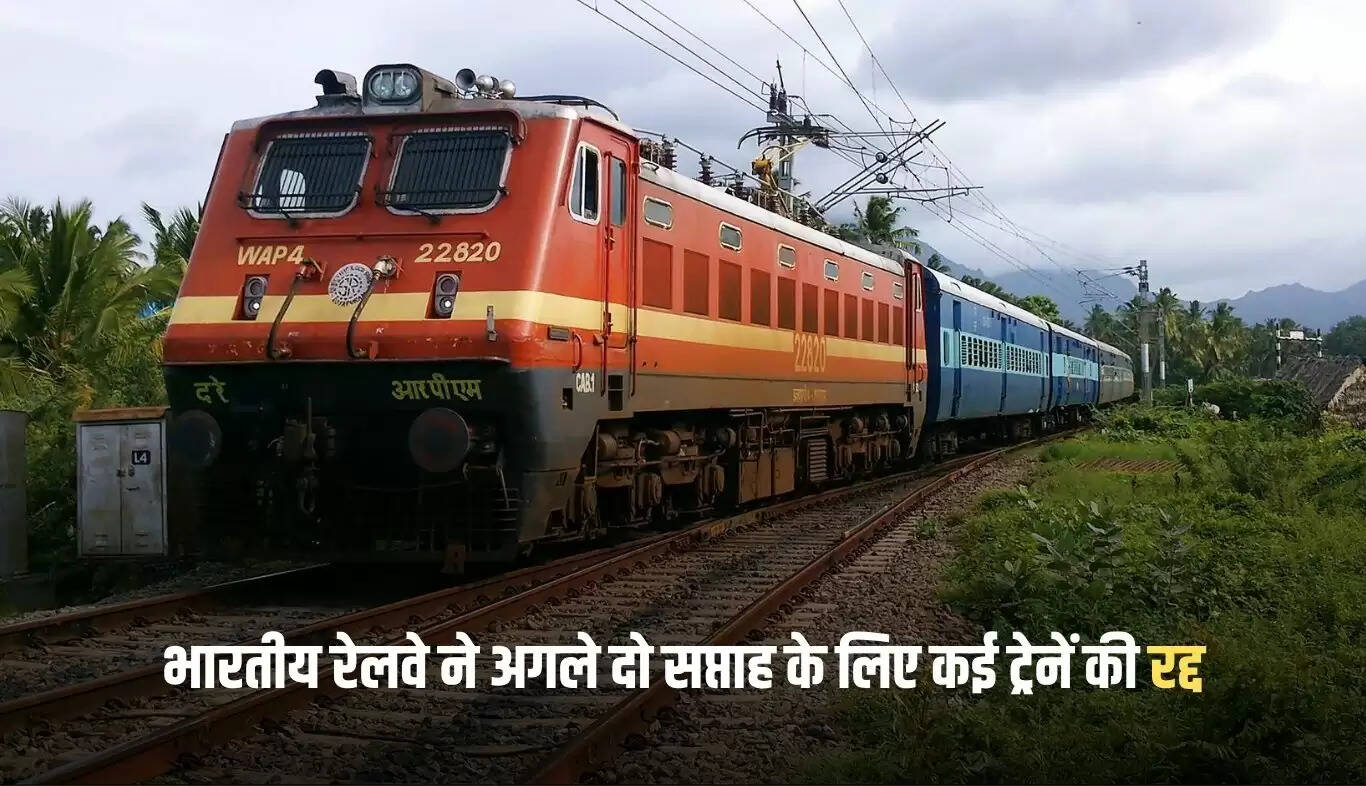 भारतीय रेलवे ने जुलाई में कई ट्रेनों को रद्द किया, जानें विवरण